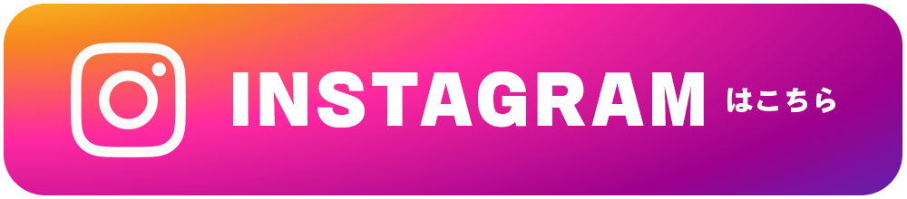 INSTAGRAMはこちら
