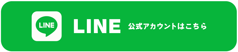 LINE公式アカウントはこちら